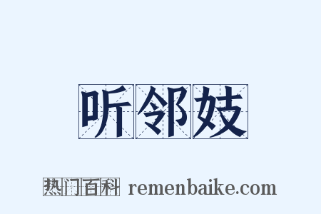 听邻妓是什么意思的图片